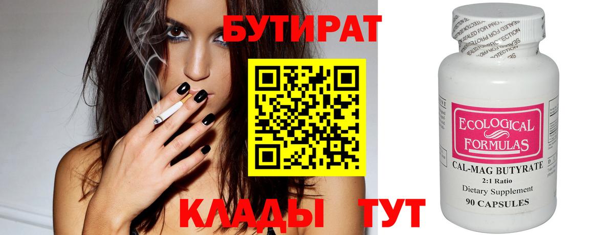 Бутират 99% Брянск