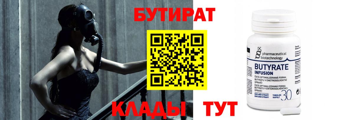 Бутират 99%  Вход с VPN  Бутират  Брянск 