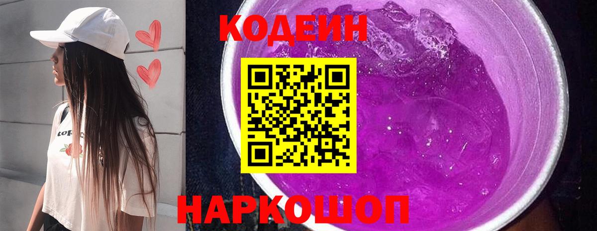 Codein напиток Lean (лин) Брянск